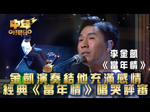 中年好聲音3｜李金凱演奏結他充滿感情 經典《當年情》唱哭評審｜李金凱《當年情》｜第21集 24強淘汰賽｜歌唱 比賽｜音樂節目｜TVB綜藝