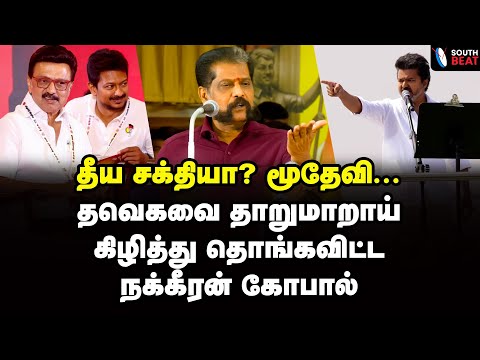 ஸ்டாலினே விட்டாலும்... நான் விடமாட்டேன்! விஜயை வறுத்து எடுத்த நக்கீரன் கோபால் | Vijay | MK Stalin