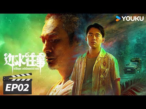 ENGSUB【FULL】边水往事 Escape from the Trilateral Slopes EP02 | 郭麒麟吴镇宇搏命闯关 | 郭麒麟/吴镇宇 | 冒险剧情片 | 优酷华语剧场