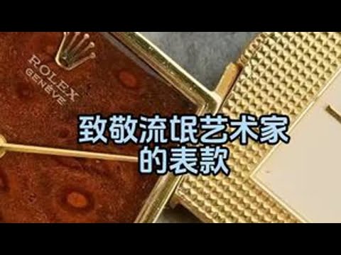 致敬流氓艺术家的表款 #手表 #腕表 #劳力士 #劳力士切利尼 #机械表 @抖音小助手