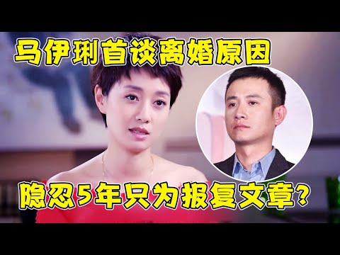 为什么在出轨5年后才离婚?马伊琍暴露内心真实想法,这报复手段堪称教科书,一番发言尽显高情商!【巨星风云】