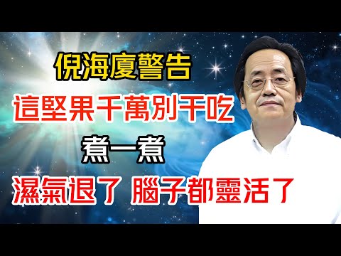倪海廈警告：這種堅果千萬別干吃！煮一煮，濕氣退了，腦子都靈活了#倪海廈 #黄帝内经 #针灸 #神农本草经 #伤寒论 #自学中医
