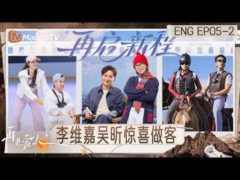 [ENG] FULL《再见爱人5》EP5-2：车崇健心愿是李施嬅给全家人做饭？李维嘉吴昕满脸都写着震惊｜《再见爱人第五季》See You Again S5｜MangoTV