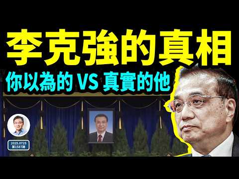 你以為的李克強 VS 真實的李克強！他與中國當前困境的關係（文昭談古論今20250725第1587期）