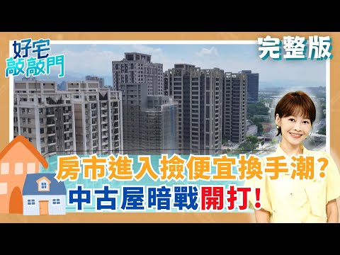 成交量創新低 委售量卻暴增!新屋賣不動 二手市場趁勢接棒?價格鬆動期 誰能撿到真正便宜?│廖婕妤 主持│【好宅敲敲門 完整版】20251102│三立iNEWS