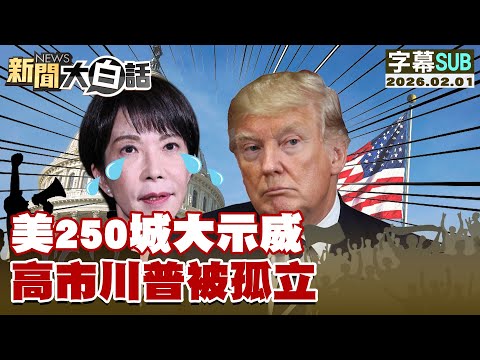 【SUB】美250城大示威 高市川普被孤立【#新聞大白話】20260201 #字幕版 # 高市早苗 #川普 #美250城