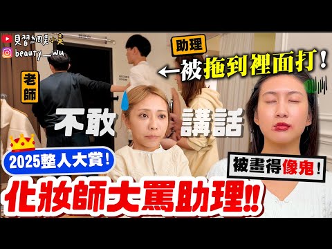 【小吳整人王】化妝師打助理....你的反應會...😱『2025整人大賞"化妝師篇"🔥』助理把你畫超醜，你敢講嗎😂？？(ft.寇瑞、Ben)