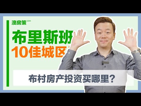 【澳洲房产】最佳房产投资城区布里斯班Top10  布里斯班买哪里？【澳房策092】
