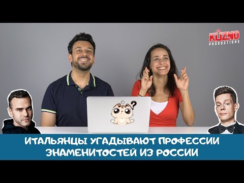 Итальянцы угадывают профессии известных личностей из России