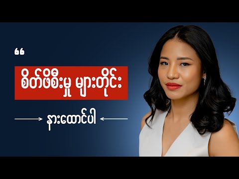 အတွေးလွန်တိုင်း နားထောင်ပါ စိတ်ညစ် စိတ်ဖိစီးမှု  Listen every times to release stress and worry