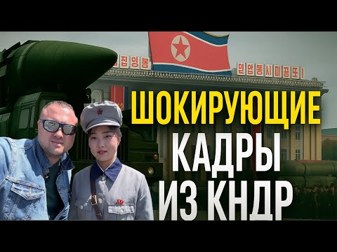 Запрещенные Кадры из Северной Кореи! Шокирующая  Правда!
