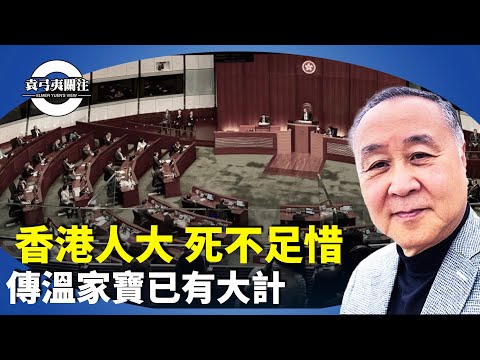 袁弓夷：中共內鬥激烈之際，香港立法會引發棄選潮，一國一制下，不代表港人又不代表中共？傳溫家寶等人對香港有新安排？【袁弓夷關注】