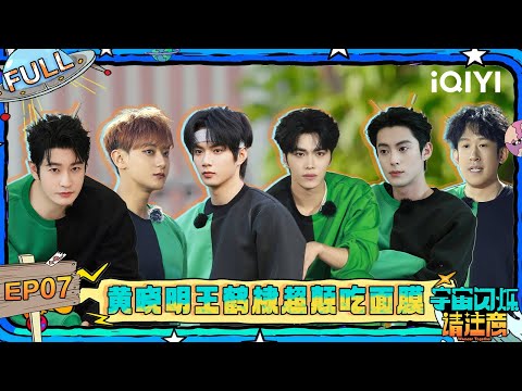 【EP07】爆闪团与轻轨赛跑超燃 刘耀文王鹤棣相拥蹦300米悬崖 | 宇宙闪烁请注意 FULL | Wander Together | iQIYI慢综艺