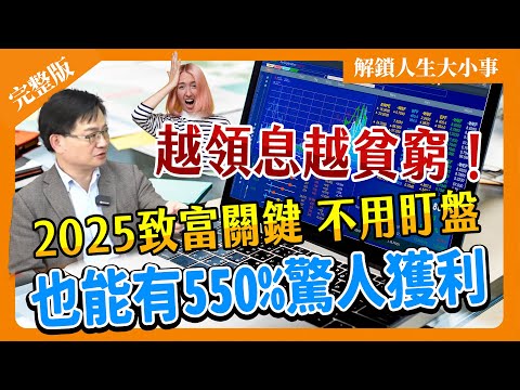 《投資錯誤OUT》長期持有「十大問題」一次解答！讓你不盯盤也能獲利550%！【#解鎖人生大小事】feat.周冠男 完整版    @MoneyWeeklyLife