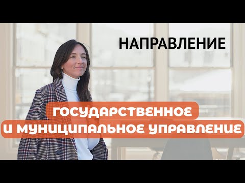 Направление "Государственное и муниципальное управление"