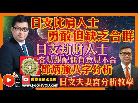 日支比肩人士勇敢但缺乏合群精神？ 日支劫財人士容易跟配偶有意見不合？ 鄧炳強八字分析 ︱日支夫妻宮分析教學 #十天干 #比肩 #劫財 #八字 #教學 《陳俊燊風水命理》 EP84 20221118