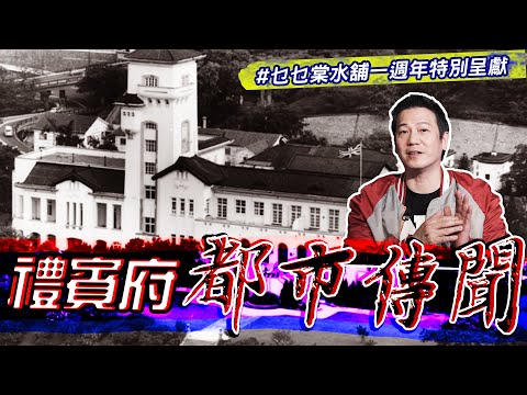 【一週年特別呈獻】禮賓府的都市傳聞｜乜乜棠水舖