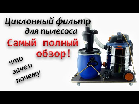 Циклонный фильтр для пылесоса последнего поколения - все нюансы!