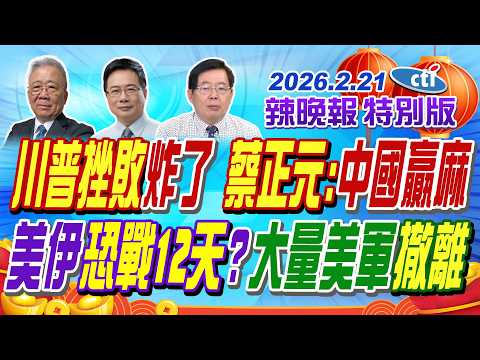川普挫敗炸了 蔡正元:中國贏麻【辣晚報特別版】20260221@中天電視CtiTv