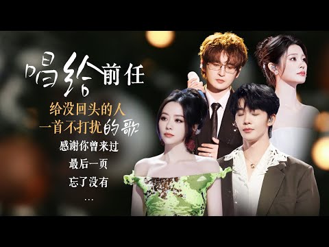 【场景穿梭机💔唱给前任】回想起那些无法再见的人 你的心里是不甘还是不舍 是遗憾抑或是释然呢🥀| 张靓颖 | 张远 | 姚晓棠 | 王赫野