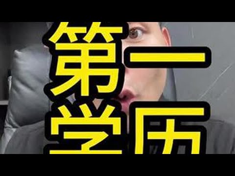 为什么那么看重第一学历#知识科普 #揭秘 #商业思维 #成长