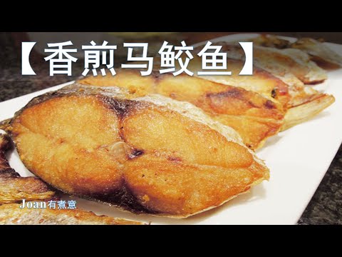 【香煎马鲛鱼】肉多刺少 味鲜肉实 营养丰富 物美价廉 一流的下酒下饭菜 空口吃也能干掉一条