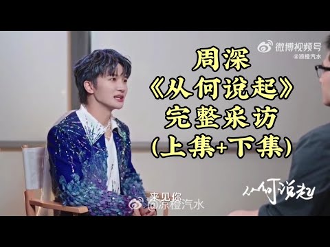 周深《从何说起》完整采访（上集+下集）