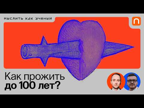 Сердце, артериальное давление и стресс — Ивар ft. Николай Новицкий | Мыслить как ученый