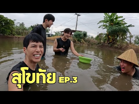 [Eng] Peace of Mind Everywhere When We Are Together | Sukhothai ep.3