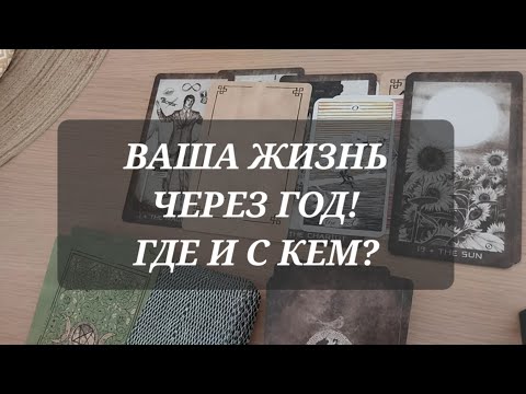 100% ПРАВДА о Вашей судьбе❤️ Посмотрим?🪄