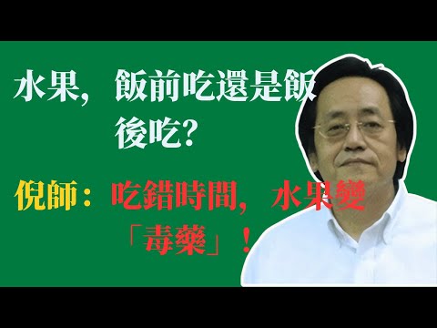 水果，飯前吃還是飯後吃？倪師：吃錯時間，水果變「毒藥」！#倪海廈 #中醫 #養生 #水果 #脾胃 #濕氣 #健康 #飯後水果 #飲食禁忌
