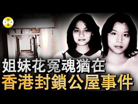 香港姊妹遇害 诡异涉事單元樓被政府永久封禁 附近住戶稱曾偶遇事主冤魂 背影淒涼恐怖 #案件調查#檔案 #真實故事 #華人故事 #感情#风水