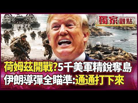 荷姆茲海峽開戰倒數！美軍5000精銳強攻三島？伊朗導彈全數瞄準：敢進來通通打下來！｜ #獨家觀點 #環球大戰線 #寰宇新聞
