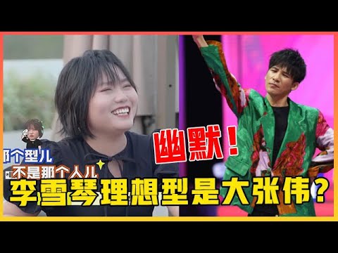 🥂李雪琴理想型竟是大张伟？何炅直呼：造孽啊！他是已婚男！《拜托了冰箱轰趴季》