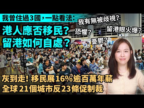 我曾住過3個國家 ，我的一點看法：港人應否移民？留港應如何自處？我有無被dis？留港眼火爆？灰到走！移民展16%逾百萬年薪。全球21個城市反23條促制裁。｜【#新聞不過濾】黃瑞秋 3.26