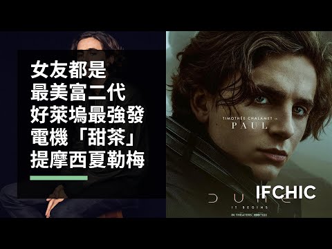女友都是最美富二代,好萊塢最強發電機「甜茶」【提摩西夏勒梅】(Timothée Chalamet)