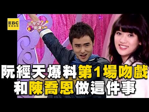 阮經天跟陳喬恩第一場吻戲 2人超不熟做1事後逆轉「連牙都不刷」 @ebcstars @ettv32