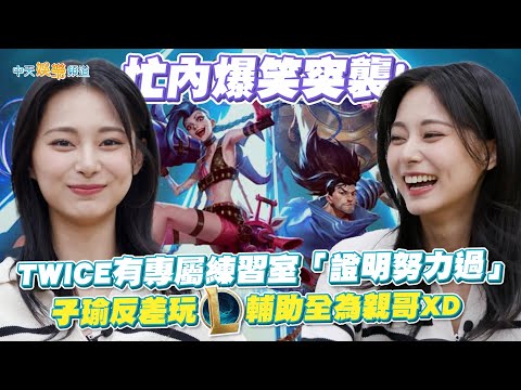 【撩星聞】忙內爆笑突襲！ TWICE有專屬練習室「證明努力過」  子瑜反差玩LOL輔助全為親哥XD