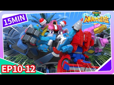 【幫幫龍出動之冰川大冒險】15min大放送 | EP10-12 | 恐龍之歌 l 幼兒教育 | 兒童卡通 | 動畫 | 恐龍 | 探險 | GOGODINO