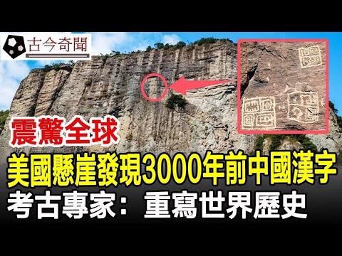 震驚全球！美國懸崖石壁發現中國3000年前漢字，考古專家：重寫世界歷史！#文字#漢字#歷史#奇聞#考古#古墓#古代#文物#古今奇聞