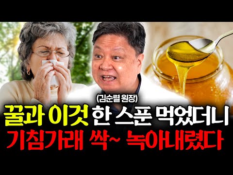 몸 속 독이 되는 가래, 매일 꿀과 이것 매일 먹으면 기침 가래 싹 사라집니다 (김순렬 원장 2부)