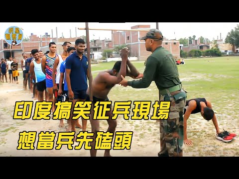印度搞笑征兵現場，為了去部隊過好日子，瘋狂給教官磕頭｜印度征兵｜紀錄片｜明星觀察員