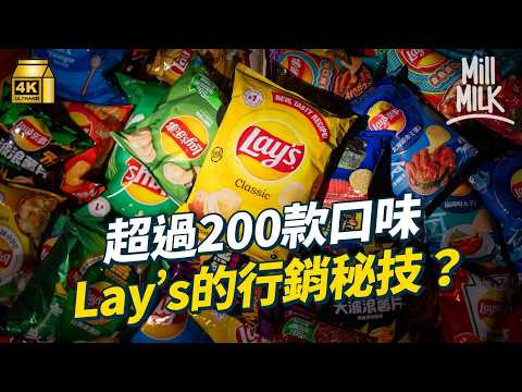 #MM｜Lay’s薯片冇薯仔、包裝70%空氣？口味超過200款！成立近100年　與百事可樂合併　首個投放電視廣告的薯片品牌｜#牌子嘢 #4K