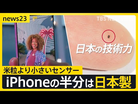 世界動かすニッチ技術…知ってる？iPhone半分は日本製！“緑を塗る”創業時の技…世界を回す小さな池の大魚戦略【ニッポン経済の現在地②】【news23】｜TBS NEWS DIG