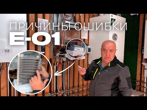 Разбор ошибки E-01 газового котла