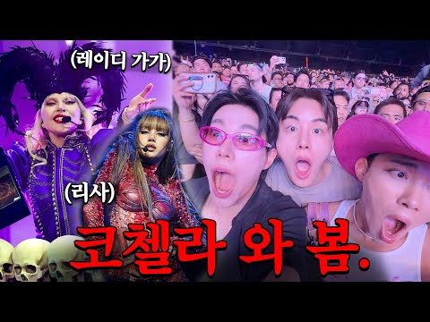 아니..왜 “코첼라” 직접 가볼생각은 못했지…??? 🔥요즘 더 핫해지는 ‘코첼라 페스티벌’ 다녀옴 (레이디가가,리사)
