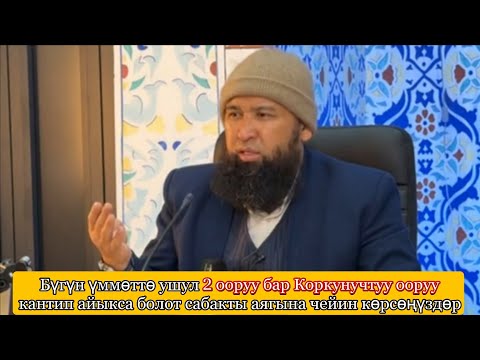 Бүгүн үммөттө ушул 2 ооруу бар Коркунучтуу ооруу кантип айыкса болот Устаз Максатбек ажы Токтомушев 