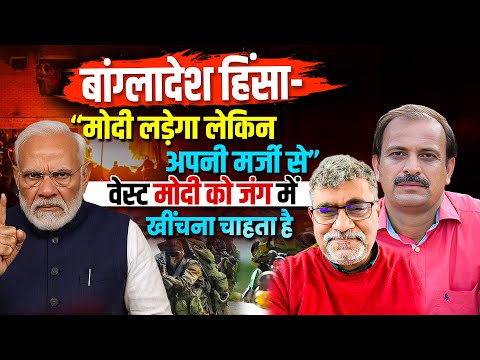 देश कपूर-बांग्लादेश में“पीएम को आज ताकत नहीं,टाइमिंग दिखानी है।”इतिहास में पहली बार भारत के साथ है?