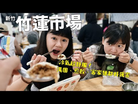 有冷氣還有美食街！這真的是傳統菜市場？新竹竹蓮市場太扯了