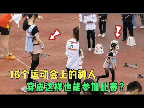 16个学校运动会上的神人，穿成这样参加百米跑，你比第一还吸引人